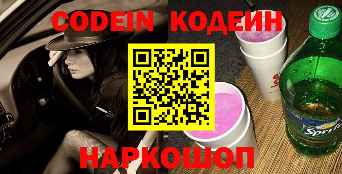Кодеиновый сироп Lean Purple Drank  Вход с VPN  Тара 